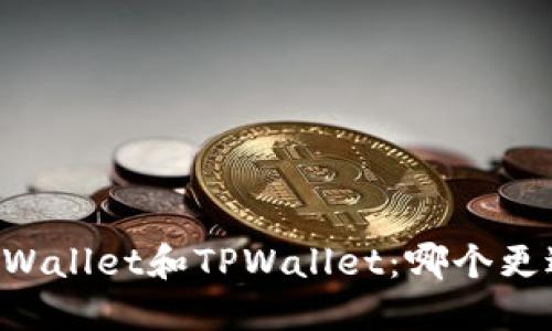 Trust Wallet和TPWallet：哪个更适合你？