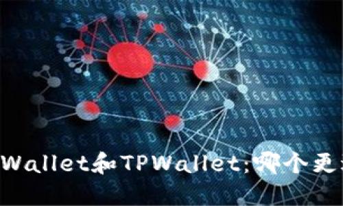 Trust Wallet和TPWallet：哪个更适合你？