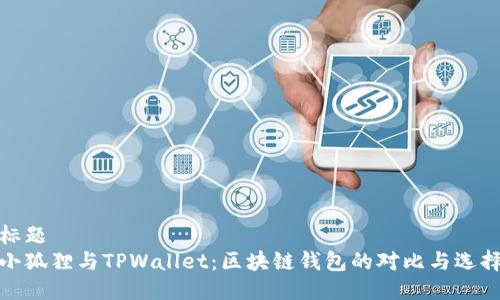 标题  
小狐狸与TPWallet：区块链钱包的对比与选择