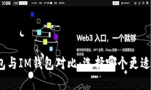 TP钱包与IM钱包对比：选择哪个更适合你？