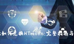 tpWallet如何兑换HTmoon：完整