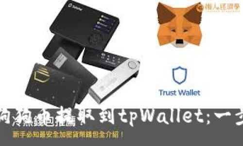 :

如何将狗狗币提取到tpWallet：一步步教程