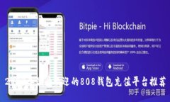 2023年最受欢迎的808钱包充