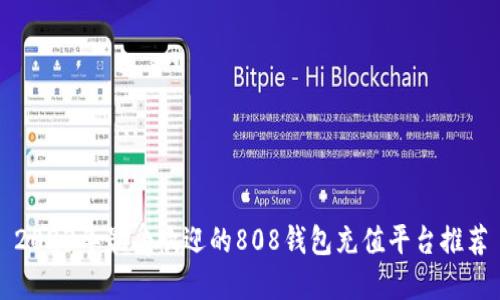 2023年最受欢迎的808钱包充值平台推荐