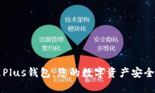 区块链Plus钱包：您的数字资产安全守护者