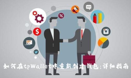 如何在tpWallet中重新创建钱包：详细指南