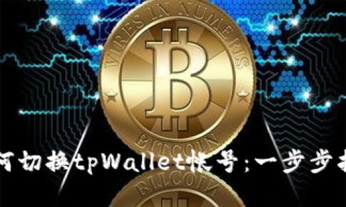 如何切换tpWallet帐号：一步步指导