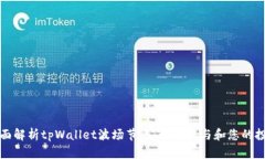 全面解析tpWallet波场节点：