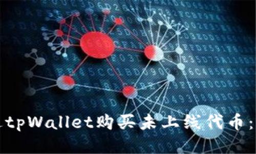 如何通过tpWallet购买未上线代币：详细指南