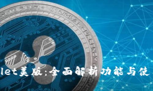 tpWallet美版：全面解析功能与使用技巧