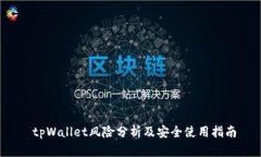  tpWallet风险分析及安全使