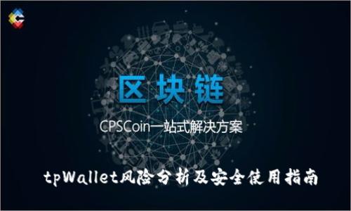  tpWallet风险分析及安全使用指南