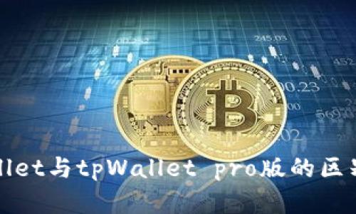 tpWallet与tpWallet pro版的区别解析