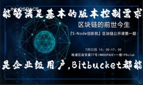  biaoti Bitbucket中文官网：全面了解Bitbucket及其优势/ biaoti 

 guanjianci Bitbucket, Git, 版本控制, 团队协作/ guanjianci 

### 内容主体大纲

1. **引言**
   - 简单介绍Bitbucket及其发展历程
   - Bitbucket在版本控制中的重要性

2. **什么是Bitbucket？**
   - Bitbucket的定义与功能
   - 与其他版本控制工具的比较

3. **Bitbucket的主要功能**
   - Git和Mercurial的支持
   - Pull Requests和代码审查
   - CI/CD集成
   - Issue跟踪和项目管理

4. **如何使用Bitbucket？**
   - 注册和创建项目
   - 配置Git环境
   - 基本操作：提交、分支、合并等

5. **Bitbucket的优势与好处**
   - 对个人开发者和团队的支持
   - 在开源与私有项目中的应用
   - 与Atlassian其他工具的无缝集成

6. **常见问题解答**
   - Bitbucket的免费与付费版本有什么区别？
   - 如何进行团队协作与管理？
   - 如何处理代码冲突与合并请求？
   - Bitbucket如何保障数据安全与隐私？
   - 是否支持自定义Webhook及集成第三方服务？
   - Bitbucket适合哪些类型的项目？

7. **总结**
   - Bitbucket的未来发展趋势
   - 对开发者的建议

---

### 1. 引言

在现代软件开发中，版本控制系统是不可或缺的工具。Bitbucket作为流行的版本控制平台之一，不仅支持Git和Mercurial两种版本控制系统，还提供了强大的协作功能和项目管理工具。本文将全面介绍Bitbucket的背景、功能与优势，帮助读者更好地理解这一工具对团队协作和项目管理的重要性。

### 2. 什么是Bitbucket？

Bitbucket的定义与功能

Bitbucket是一个基于Git和Mercurial的代码托管和版本控制服务，允许开发者在云端安全地存储和管理他们的代码库。它提供了项目的代码共享、访问控制和协作功能，支持团队成员之间的实时合作，确保项目在版本更新中的一致性与安全性。

与其他版本控制工具的比较

与GitHub和GitLab等其他平台相比，Bitbucket在某些方面提供了独特的优势。例如，Bitbucket不限于Git，也支持Mercurial，有助于那些仍在使用这项技术的团队。此外，Bitbucket与Atlassian产品（如Jira和Confluence）的紧密集成，使得项目管理变得更为高效。

### 3. Bitbucket的主要功能

Git和Mercurial的支持

Bitbucket提供了对两种主要版本控制系统（Git和Mercurial）的支持。用户可以根据团队的需求选择适合的版本控制系统。无论是使用Git的分支管理还是Mercurial的快速提交，Bitbucket都能提供全面的支持，为开发者提供灵活的选择。

Pull Requests和代码审查

Pull Requests是Bitbucket的一项重要功能，允许开发者在合并代码前进行代码审查。团队成员可以在Pull Request中添加评论和建议，确保代码的质量和一致性。这一功能在团队协作中极大提升了项目的开发效率。

CI/CD集成

Bitbucket还提供Continuous Integration/Continuous Deployment（CI/CD）的功能，支持自动化构建、测试和部署过程中至关重要的任务。开发者可以设置Webhook，将项目与其他服务（如Jenkins或Travis CI）集成，实现高效的持续交付流程。

Issue跟踪和项目管理

通过集成的Issue跟踪系统，团队能够轻松管理任务和Bug。Bitbucket允许用户创建、指派和管理问题，所有团队成员都可以跟踪项目的进展情况，从而提高整个团队的工作效率。

### 4. 如何使用Bitbucket？

注册和创建项目

使用Bitbucket的第一步是注册账户。在注册后，用户可以根据需要创建新的项目和代码库。Bitbucket的界面友好，适合各种技术水平的开发者使用。通过简单的几步，就可以轻松创建和管理项目。

配置Git环境

对于使用Git的开发者，配置本地Git环境是必要的。用户需要安装Git，并配置相关的用户信息和SSH密钥，以便能够安全地与Bitbucket进行连接。完成这些设置后，用户就可以开始使用Bitbucket进行版本控制。

基本操作：提交、分支、合并等

Bitbucket支持Git的所有基本操作，包括提交、分支管理和合并。开发者可以随意在本地进行修改，并将更改推送到Bitbucket上，实现团队协作。分支管理可以帮助团队进行功能开发、Bug修复等多种操作，有助于保持代码的稳定性。

### 5. Bitbucket的优势与好处

对个人开发者和团队的支持

Bitbucket为个人开发者和团队提供了灵活的选择，使他们能够选择适合自己的版本控制工具。无论是开源项目还是私有项目，Bitbucket都提供了相应的支持，帮助开发者和团队实现高效的协作。

在开源与私有项目中的应用

Bitbucket不仅支持开源项目的管理，也适合私有项目的需求。开发者可以根据项目的具体需求选择不同的版本控制策略，确保项目的代码安全与可靠。

与Atlassian其他工具的无缝集成

作为Atlassian的一部分，Bitbucket能够与其他Atlassian产品（如Jira、Confluence等）无缝集成。这种集成使得项目的管理变得更加高效，团队成员可以在不同的工具之间轻松切换，确保信息的一致性。

### 6. 常见问题解答

#### 6.1 Bitbucket的免费与付费版本有什么区别？

Bitbucket的付费与免费版本比较

Bitbucket提供免费和付费版本。免费版本允许小型团队使用，功能虽多但限制较大，例如私有存储库的数量及用户数量都有限制。付费版本则提供更多的存储空间、用户数量的增加及企业级的安全和支持。此外，付费用户通常享受到更为全面的功能，如更深入的CI/CD集成、团队权限管理等。

#### 6.2 如何进行团队协作与管理？

Bitbucket中的团队协作

Bitbucket为团队协作提供了丰富的工具，团队成员可以通过创建Pull Requests进行代码审查，使用Issue跟踪功能管理任务与Bug。团队还可以设置不同的用户权限，确保每个团队成员都能在相应的权限下进行相关操作。

#### 6.3 如何处理代码冲突与合并请求？

代码冲突的处理

当多个开发者同时在同一代码库中进行修改时，可能会出现代码冲突。在Bitbucket中，开发者可以通过Pull Requests进行合并。在合并的过程中，如果发现了代码冲突，开发者需要手动解决冲突，并重新提交。Bitbucket提供了直观的界面来显示冲突内容，方便开发者进行合并。

#### 6.4 Bitbucket如何保障数据安全与隐私？

数据安全与隐私保护

Bitbucket采取多种措施保护用户的数据安全，包括数据加密、访问控制和定期备份等。用户可以设置不同的权限，确保只有具备相应权限的团队成员能够访问私有存储库。Bitbucket的安全性在企业级应用中得到了广泛认可。

#### 6.5 是否支持自定义Webhook及集成第三方服务？

Webhook与第三方服务的集成

Bitbucket支持自定义Webhook，允许开发者在特定事件发生时触发自动化操作，比如进行自动部署、发送通知等。此外，Bitbucket还能够与多种第三方服务集成，增强其功能。例如，用户可以将Jenkins、Travis CI等CI/CD工具集成进来，实现更为自动化的开发与部署流程。

#### 6.6 Bitbucket适合哪些类型的项目？

Bitbucket适用的项目类型

无论是个人开发者的项目、开源项目还是大型企业应用，Bitbucket都能够提供相应的支持。对于小型团队而言，Bitbucket的免费版本能够满足基本的版本控制需求；而对于大型企业，Bitbucket的付费版本能够提供更为复杂的需求和整合选项。

### 7. 总结

Bitbucket作为一款全面的版本控制和项目管理工具，凭借其灵活性和强大的功能，支持了越来越多的开发团队。无论是个人开发者还是企业级用户，Bitbucket都能够找到合适的解决方案。在未来的开发过程中，选择合适的协作工具将成为提高工作效率的重要一环。