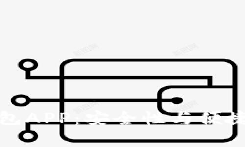 区块链数据钱包APP：安全性与便捷性的完美结合
