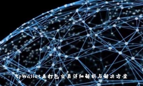 tpWallet未打包交易详细解析与解决方案