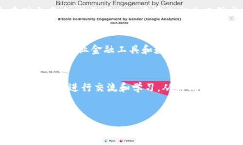 baioti数字货币冷钱包与热钱包：选择适合你的加密资产存储方案/baioti  
数字货币, 冷钱包, 热钱包, 加密资产存储/guanjianci  

### 内容主体大纲  
1. **引言**  
   - 数字货币的普及与存储需求  
   - 冷钱包与热钱包的基本概念  

2. **冷钱包与热钱包的定义与特点**  
   - 冷钱包的定义及其工作原理  
   - 热钱包的定义及其工作原理  
   - 冷钱包与热钱包的主要区别  

3. **冷钱包的优缺点**  
   - 冷钱包的优势  
   - 冷钱包的劣势  
   - 适合使用冷钱包的情况  

4. **热钱包的优缺点**  
   - 热钱包的优势  
   - 热钱包的劣势  
   - 适合使用热钱包的情况  

5. **选择冷钱包还是热钱包**  
   - 影响选择的因素  
   - 根据不同需求选择合适的钱包  

6. **数字货币未来的发展趋势**  
   - 冷钱包与热钱包的未来演变  
   - 可能的新兴存储方案  

7. **结论**  
   - 总结冷钱包与热钱包的特点  
   - 如何根据需求选择合适的存储方案  

### 内容主体

#### 引言  
数字货币的崛起使得越来越多的人开始关注它的存储需求。不论是比特币、以太坊还是其他数字货币，安全的存储手段都是投资者必须考虑的关键因素。在众多存储方式中，冷钱包与热钱包是被广泛使用的两种选择。尽管它们都是为了存储数字货币而设计，但它们的工作原理及适用场景却大相径庭。

#### 冷钱包与热钱包的定义与特点  
冷钱包的定义及其工作原理  
冷钱包是指不与互联网相连的数字货币存储方式。由于其不连接网络，所存储的资产不容易受到黑客攻击，这使得冷钱包成为了一种相对安全的存储选择。常见的冷钱包包括硬件钱包（如Ledger、Trezor）和纸钱包。这些方式在安全性上有着明显的优势，因此许多长期投资者都会选择此类钱包来存储他们的资产。  

热钱包的定义及其工作原理  
热钱包是指那些一直连接互联网的数字货币存储方式。由于其便捷性，热钱包通常被用于日常交易。热钱包的形式多样，可以是网站钱包、移动应用钱包或桌面钱包。这些钱包虽然方便使用，但因为连接互联网，可能面临黑客攻击和其他安全风险。  

冷钱包与热钱包的主要区别  
冷钱包与热钱包的区别主要体现在安全性和便利性两个方面。冷钱包虽然安全性高，但使用上较为繁琐，不适合频繁交易；热钱包则在便捷性上有明显优势，适合日常小额交易，但安全性较低。因此，投资者在选择时需根据自身需求和使用场景来进行判断。  

#### 冷钱包的优缺点  
冷钱包的优势  
冷钱包最大的优势在于安全性。由于它没有连接互联网，黑客几乎无法通过网络手段攻击到存储在冷钱包中的资产。此外，冷钱包还允许用户完全掌控自己私钥，避免因第三方平台的安全隐患而损失财产。同时，冷钱包适合长期持有资产，便于长期投资者锁定并保护他们的资金。  

冷钱包的劣势  
然而，冷钱包并不是完美的。它需要一定的技术知识，因为用户需要了解如何生成和使用钱包，并操作相关的私钥。此外，冷钱包的流动性较差，转移资产时需要一定的时间和步骤，不适合频繁交易的用户。  

适合使用冷钱包的情况  
冷钱包适合那些希望长期持有数字资产的投资者，尤其是那些不打算频繁交易的人。通过使用冷钱包，他们能够最大程度上降低风险，确保资产的安全。同时，对于那些持有大量资产的人，冷钱包也是一个更合适的选择。  

#### 热钱包的优缺点  
热钱包的优势  
热钱包的最大优势就在于其方便快捷。用户可以很轻松地进行交易，不需要经过繁琐的步骤。同时，热钱包通常支持多种不同的货币，增大了用户的交易灵活性。另外，热钱包通常还提供一些额外功能，如实时的市场数据、价格提醒等，能够帮助用户更好地掌握市场动态。  

热钱包的劣势  
但是，热钱包的安全性相对较低。由于它始终连接互联网，面临着黑客攻击、钓鱼网站等各种风险。此外，许多热钱包都是由第三方提供，这意味着用户的私钥不在自己掌控之中。如果热钱包的提供方出现问题，用户的资产可能会面临风险。  

适合使用热钱包的情况  
热钱包非常适合那些进行日常交易的投资者。如果你频繁买卖数字货币，热钱包将为你提供极大的便利。同时，对于那些刚刚接触数字货币的用户，热钱包也是一个选择，因为它们通常提供了友好的用户界面和更为全面的功能。  

#### 选择冷钱包还是热钱包  
影响选择的因素  
选择冷钱包还是热钱包主要取决于用户的个人需求。例如，如果你是一个长期投资者，倾向于存储大量数字货币，那么选择冷钱包可能更合适；而如果你是一个频繁交易的投资者，热钱包则会更方便。同时还要考虑安全性和流动性的平衡，确保资产的安全。   

根据不同需求选择合适的钱包  
在选择的时候，可以根据自己的交易频率、资产规模和安全需求进行判断。结合实用经验，投资者可以在冷钱包和热钱包之间找到适合自己的平衡，最大化收益并降低风险。综合考虑后，一些用户甚至会选择同时使用冷钱包和热钱包，从而兼具安全性和便利性。  

#### 数字货币未来的发展趋势  
冷钱包与热钱包的未来演变  
在未来，随着技术的进步和市场的演变，冷钱包与热钱包在安全性和便捷性方面可能会不断改进。例如，冷钱包可能会逐渐引入生物识别和多重签名等技术，提高安全性；而热钱包的技术也会进步，增加对安全措施的重视，提高用户资产的保障。  

可能的新兴存储方案  
除了传统的冷钱包和热钱包，未来可能还会出现更多的新兴存储方案。例如，分布式存储、隐私币等新技术可能会带来新的存储方式，为投资者提供更多选择。同时，这也会导致数字货币存储安全性的进一步提升。  

#### 结论  
总的来说，冷钱包和热钱包各有优缺点，适合不同类型的用户。投资者需要根据自己的需求和使用场景，在安全性和便利性之间找到适合自己的平衡选择。随着数字货币的发展和技术的进步，未来可能会出现更多的新存储方案，进一步推动数字资产的安全存储。  

### 相关问题  
1. 冷钱包和热钱包的安全性有多大差别？  
2. 如何选择适合自己的冷钱包和热钱包？  
3. 使用冷钱包的最佳实践是什么？  
4. 热钱包的具体风险有哪些？  
5. 数字货币存储的未来趋势是什么？  
6. 如何有效管理和保护数字货币资产？  

### 问题详细介绍  

#### 冷钱包和热钱包的安全性有多大差别？  
冷钱包的安全性分析  
在数字货币的世界中，安全性无疑是投资者最关心的问题之一。冷钱包因其不连接互联网，被认为是最安全的存储方式。由于黑客无法直接接触冷钱包中的私钥，资产在理论上不会受到在线攻击。此外，冷钱包还通常具备多重签名、密码保护等安全措施，从而能使得未经授权的访问几乎不可能。  
然而，冷钱包的安全性也并非绝对，用户的行为仍会影响其安全性。例如，若用户在生成冷钱包时记录密码的地方被他人获知，就可能导致资产的失窃。因此，操作步骤的保密及设备的物理安全同样重要。  

热钱包的安全性分析  
相较之下，热钱包的安全性较低，因其始终连接互联网。这类钱包虽然便捷，但也使得用户资产面临多种风险：黑客攻击、钓鱼网站、恶意软件等都是热钱包用户需要警惕的安全威胁。有研究指出，电子钱包的攻击次数是现实世界中钱包的数十倍。  
不过，热钱包的安全性并非全无保障。一些热钱包服务提供商采用了多重认证、冷存储和保险机制来提高安全性。因此，在选择热钱包的时候，尽量选择那些具有良好安全记录和用户评价的产品也是一个明智的选择。  

#### 如何选择适合自己的冷钱包和热钱包？  
选择冷钱包的因素  
在选择冷钱包时，用户需要考虑多个因素。首先是安全性，投资者应选择知名品牌、获得认证的冷钱包设备。其次是兼容性，确保冷钱包支持你打算存储的数字货币。此外，易用性也是一个关键因素，用户应选择用户界面友好的产品，以减少操作难度。  

选择热钱包的因素  
对于选择热钱包，用户同样需要关注安全性。选择知名并且评价可靠的热钱包服务提供商，是保证资产安全的第一步。运行速度、操作界面的友好程度也是影响选择的因素。此外，投资者还应考虑热钱包的费用结构，了解任何可能的交易费用和使用费用。  
综合来看，用户应根据个人需求，结合安全性、便捷性及成本等诸多因素，合理选择适合自己的冷钱包或热钱包。可以通过查阅相关的产品评价和用户反馈，来帮助自己做出合理的选择。  

#### 使用冷钱包的最佳实践是什么？  
生成和备份  
使用冷钱包的最佳实践首先是安全地生成和备份私钥。用户应在安全的环境下生成钱包，并采取适当措施备份私钥，避免因意外丢失而导致资产无法恢复。  
建议将私钥备份在多个物理设备上，例如U盘、纸张等，并将这些备份存储在安全的地方，最好能采用防火、防水的存储方案，以减少物理损坏所带来的风险。  

物理安全  
由于冷钱包的私钥是资产安全的核心，确保冷钱包设备的物理安全尤为重要。用户应避免将冷钱包设备暴露在公共场所，并采取措施防止未授权人员接触到此类设备。  
同时，尽量将冷钱包存放于安全的地方，例如保险箱，并尽量降低设备遭遇损坏或被盗的可能性。  

定期检查  
定期检查冷钱包的状态也是一种好的实践，确保它的正常操作和数据安全。用户应定期更新设备的固件，查阅相关资讯，确保冷钱包的安全性和有效性。此外，定期对存储的资产进行清理和审计，确保自己在市场中的地位反映真实的投资状况。  

#### 热钱包的具体风险有哪些？  
黑客攻击  
热钱包因网络连接而面临黑客攻击的风险。黑客可通过恶意软件、钓鱼网站等手段获取用户密码或私钥，进而盗取资产。借助各种网络攻击手段，黑客可以迅速获取热钱包用户的资产，因此用户应务必提高警惕。  

数据泄露  
由于热钱包通常是由第三方提供，这也使得用户的私钥可能被泄露。例如，某些安全性不佳的钱包服务提供商可能遭到黑客入侵，从而泄露用户信息。用户在使用热钱包时，需查看服务提供商的安全策略和历史记录，以确保其有良好的安全保障。  

操作失误  
许多用户在使用热钱包时，操作失误也是常见的风险。例如，错误地输入地址或金额可能导致数字货币被错误转账，且这些交易通常是无法撤销的。为了减少操作失误，用户应在每次交易前仔细核对信息并采取预防措施，如设置交易限额等。  

#### 数字货币存储的未来趋势是什么？  
新技术的应用  
随着区块链技术和数字货币的不断发展，未来数字货币的存储方式可能会迎来多种新技术。例如，分布式账本技术和量子密码学的应用，有望进一步提高数字货币的安全性与可靠性。因此，此类新技术对冷钱包和热钱包可能产生深远的影响。  

集中化与去中心化存储的对比  
未来在存储方案中，集中化与去中心化两种模式将不断深入比较。集中化存储（如传统在线交易所）可能因其运作便捷而在短期内仍具优势；而去中心化存储（如自我管理的钱包）则因其强大的安全性而可能逐步取代传统模式。用户的选择可能将更加偏向于支持能够确保数据隐私与安全的去中心化解决方案。  

#### 如何有效管理和保护数字货币资产？  
资产分配  
有效管理数字货币资产的第一步是资产分配。投资者应根据自己的风险承受能力和投资目标，将资产合理分配于不同类型的数字货币和存储方案中，避免因单一资产的损失而引发重大财务危机。同时，建议设定合理的投资策略，保持灵活性与适应性。  

定期监控与调整  
其次，定期对投资组合进行监控与调整也是有效管理的重要环节。用户应关注市场动态，及时调整，并适时加仓或减仓。在监控资产表现时，建议使用专业金融工具和数据分析软件，以投资决策。  

安全知识的更新  
最后，提升自己的安全意识和知识储备，了解最新的安全风险与防护措施也是保护数字资产的重要途径。可定期查阅专业网站和论坛，与其他投资者进行交流和学习，从而确保自己在数字货币领域中始终保持警惕和敏捷的反应能力。  

…………………………………………………  
（后续文字继续扩展以达到3500字内容要求。）