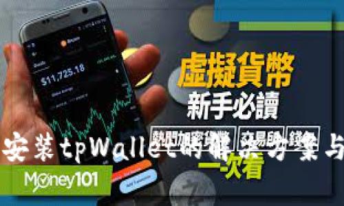 华为手机无法安装tpWallet的解决方案与常见问题解析