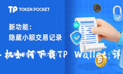 苹果手机如何下载TP Wallet：详细指南