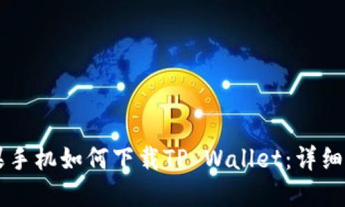 苹果手机如何下载TP Wallet：详细指南