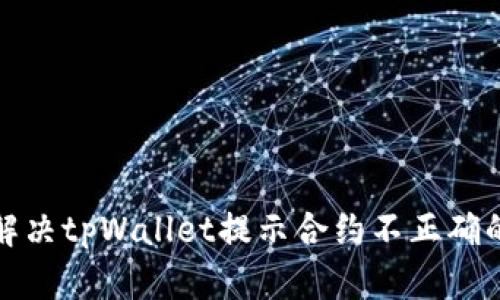 如何解决tpWallet提示合约不正确的问题