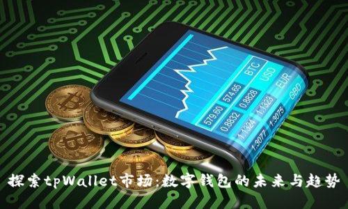 探索tpWallet市场：数字钱包的未来与趋势