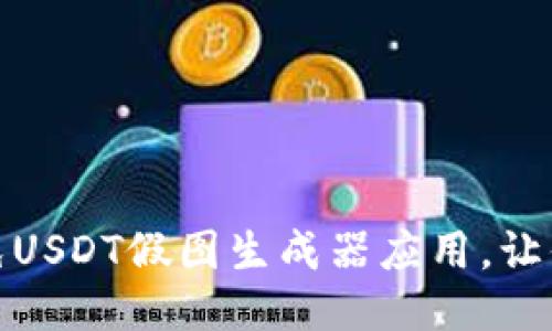 标题
如何识别和避免USDT假图生成器应用，让你的投资更安全