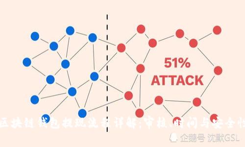 区块链钱包提现流程详解：审核、时间与安全性