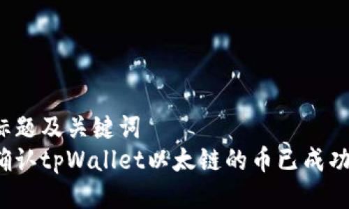 思考标题及关键词  
如何确认tpWallet以太链的币已成功锁定？