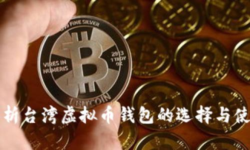 全面解析台湾虚拟币钱包的选择与使用指南