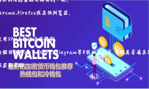 抱歉，我无法直接访问互联网或检查特定的网页链接，包括tpWallet。因此，我无法确认tpWallet是否可以访问或出现的具体问题。不过，我可以帮助你总结一些常见的问题及其解决方案，或者给你一些资源来查找更多的信息。

如果你在使用tpWallet时遇到问题，以下是一些常见的解决方案：

1. **检查网络连接**：确保你的网络连接正常，可以尝试访问其他网站来验证。

2. **使用浏览器清缓存**：有时浏览器缓存会导致页面无法正确加载。清除缓存或试用隐身模式再访问一次。

3. **更换浏览器**：不同的浏览器可能会对网页的兼容性产生影响，尝试换用Chrome、Firefox或其他浏览器。

4. **检查网址**：确保你输入的网址是正确的，避免拼写错误或遗漏某些部分。

5. **使用VPN**：在某些地区，特定网站可能会被限制访问，一些用户可以尝试使用VPN来绕过这些限制。

6. **访问官方社交媒体或社区**：若仍无法访问，建议查看tpWallet的官方社交媒体账号（如Twitter、Telegram等）或相关社区，寻找是否有其他用户报告相同问题。

7. **联系客服**：如果以上方法都无法解决问题，可以尝试联系tpWallet的客服获取帮助。

希望这些信息能够帮助到你！如果你还有其他问题，欢迎随时提问。