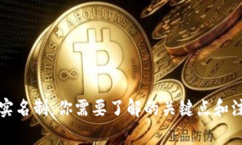 比特派实名制：你需要了解的关键点和注意事项