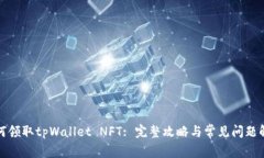 如何领取tpWallet NFT: 完整攻