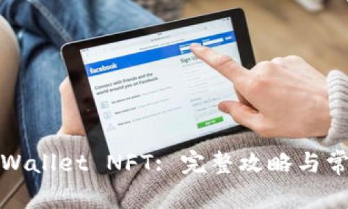 如何领取tpWallet NFT: 完整攻略与常见问题解答