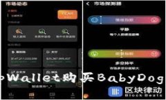 如何通过tpWallet购买BabyD