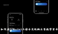 如何在tpWallet上安全高效地