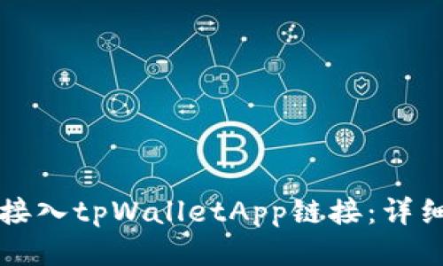 如何接入tpWalletApp链接：详细指南