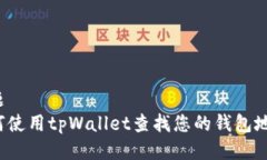 标题  如何使用tpWallet查找