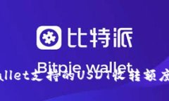 tpWallet支持的USDT收转额度