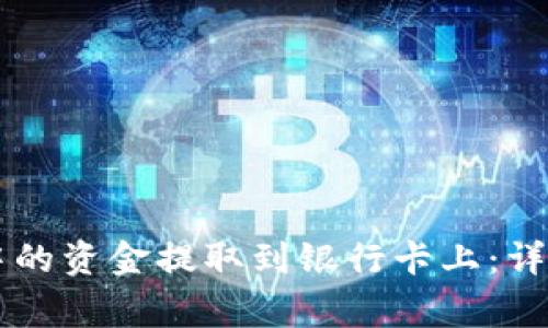 如何将tpWallet中的资金提取到银行卡上：详细步骤与注意事项