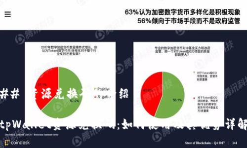 ## 资源兑换码的介绍

tpWallet资源兑换码：如何使用及其优势详解