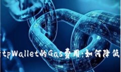 全面解析tpWallet的Gas费用：