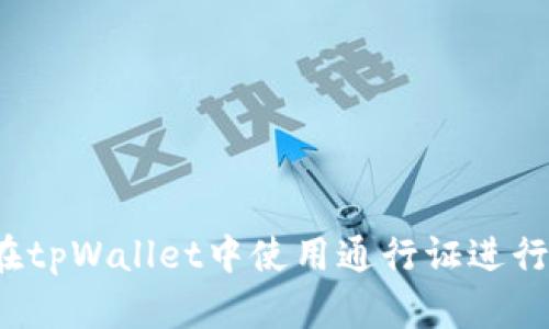 如何在tpWallet中使用通行证进行兑换？