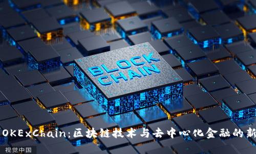 了解OKExChain：区块链技术与去中心化金融的新前沿