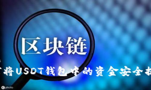 标题  
如何将USDT钱包中的资金安全提现？