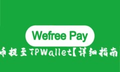 如何将FIL币提至TPWallet？详