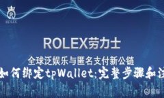 中本聪如何绑定tpWallet：完