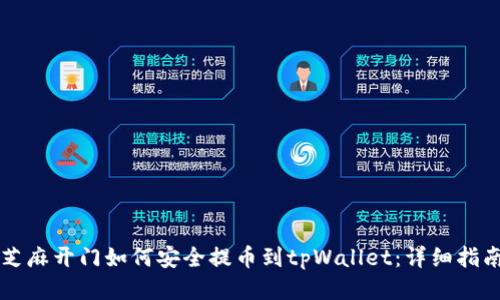 芝麻开门如何安全提币到tpWallet：详细指南