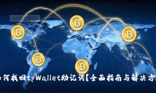 如何找回tpWallet助记词？全面指南与解决方案