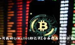 如何找回tpWallet助记词？全